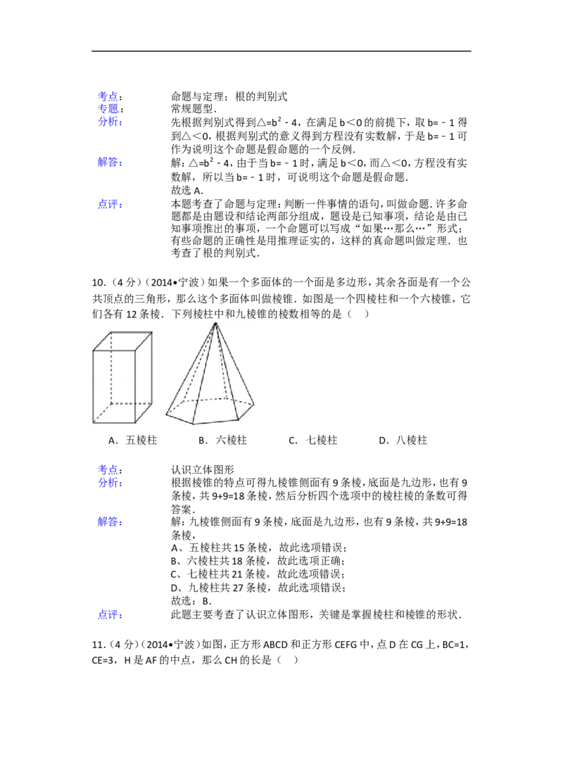 2014年浙江省宁波市中考数学试卷（含解析版）_中考真题_2.数学中考真题2015-2024年_2014年全国中考数学170份