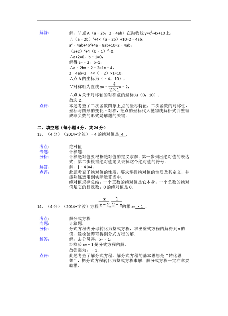 2014年浙江省宁波市中考数学试卷（含解析版）_中考真题_2.数学中考真题2015-2024年_2014年全国中考数学170份