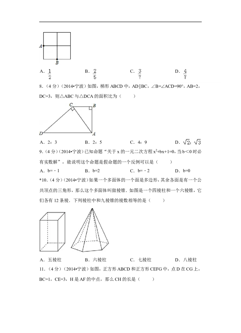 2014年浙江省宁波市中考数学试卷（含解析版）_中考真题_2.数学中考真题2015-2024年_2014年全国中考数学170份