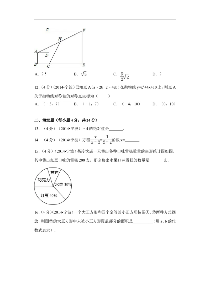 2014年浙江省宁波市中考数学试卷（含解析版）_中考真题_2.数学中考真题2015-2024年_2014年全国中考数学170份