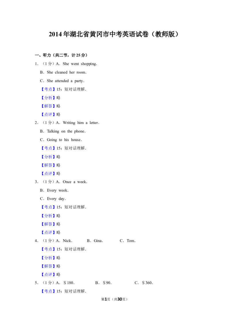 2014年湖北省黄冈市中考英语试卷（教师版）学霸冲冲冲shop348121278.taobao.com_中考真题_3.英语中考真题2015-2024年_地区卷_湖北省_湖北黄冈英语07-21
