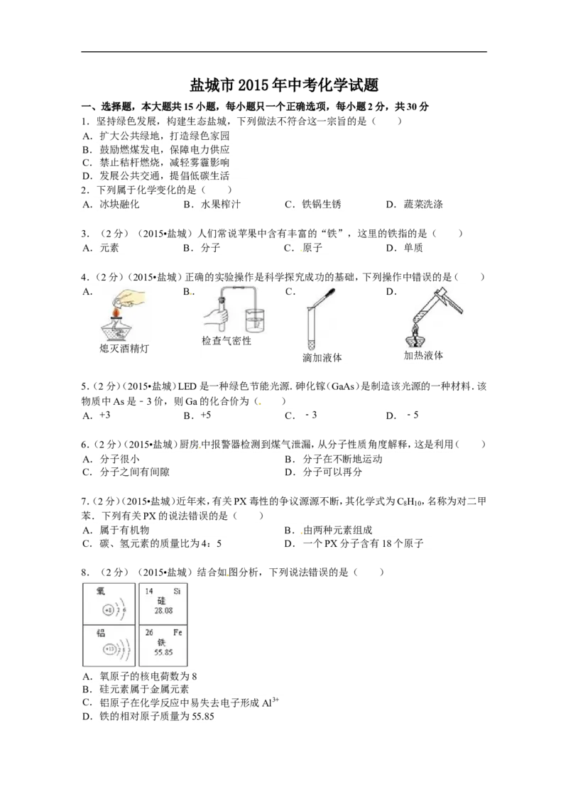 2015年盐城市中考化学试卷及答案(word版)_中考真题_5.化学中考真题2015-2024年_地区卷_江苏省_盐城中考化学2008--2022年
