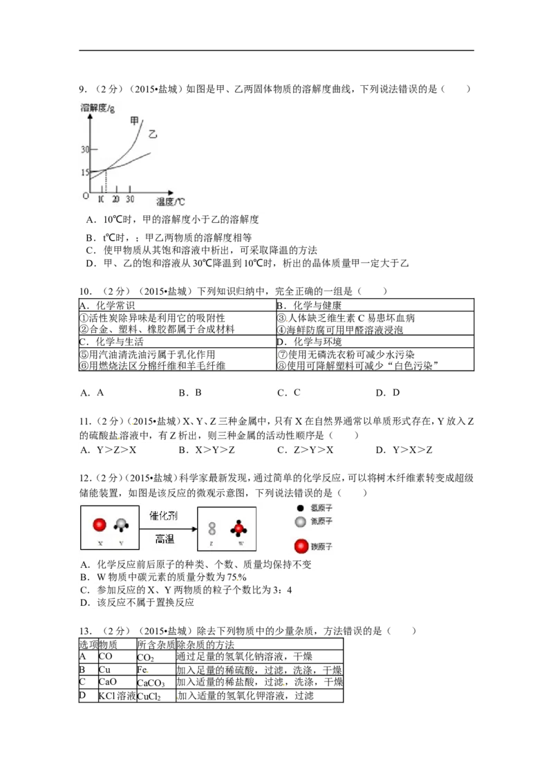 2015年盐城市中考化学试卷及答案(word版)_中考真题_5.化学中考真题2015-2024年_地区卷_江苏省_盐城中考化学2008--2022年