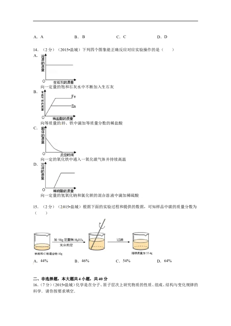 2015年盐城市中考化学试卷及答案(word版)_中考真题_5.化学中考真题2015-2024年_地区卷_江苏省_盐城中考化学2008--2022年