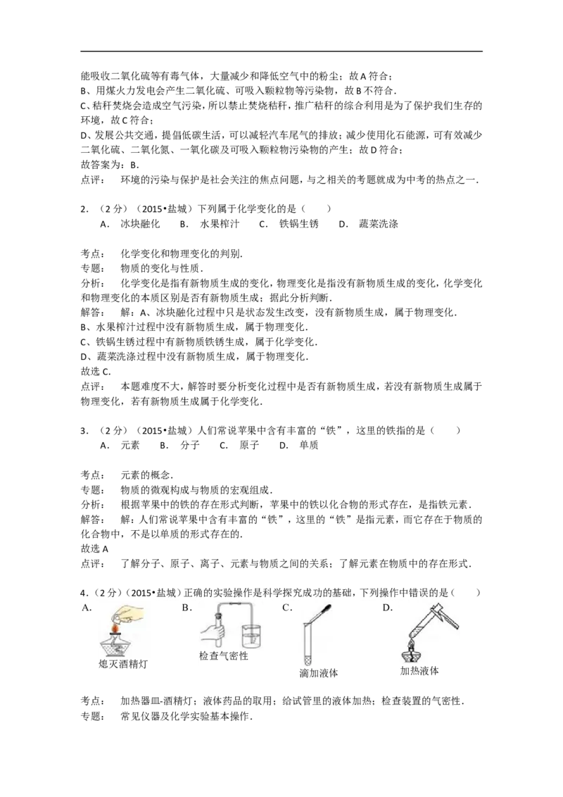2015年盐城市中考化学试卷及答案(word版)_中考真题_5.化学中考真题2015-2024年_地区卷_江苏省_盐城中考化学2008--2022年
