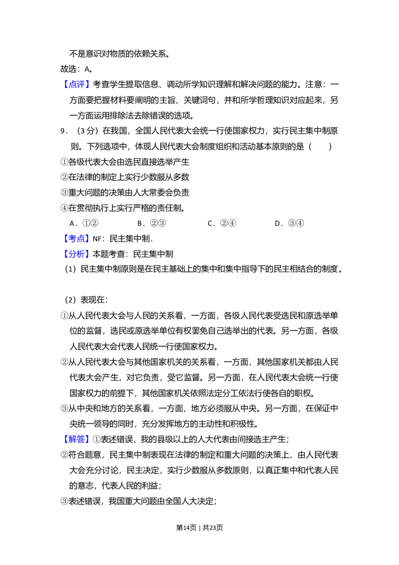 2009年高考政治试卷（全国Ⅱ卷）（解析卷）_1.高考2025全国各省真题+答案_01.2008-2024全国高考真题（按省份分类）_12.内蒙古_2008-2024&middot;（内蒙古）政治高考真题