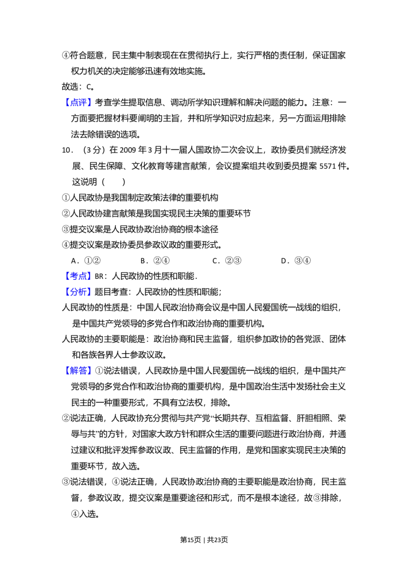 2009年高考政治试卷（全国Ⅱ卷）（解析卷）_1.高考2025全国各省真题+答案_01.2008-2024全国高考真题（按省份分类）_12.内蒙古_2008-2024&middot;（内蒙古）政治高考真题