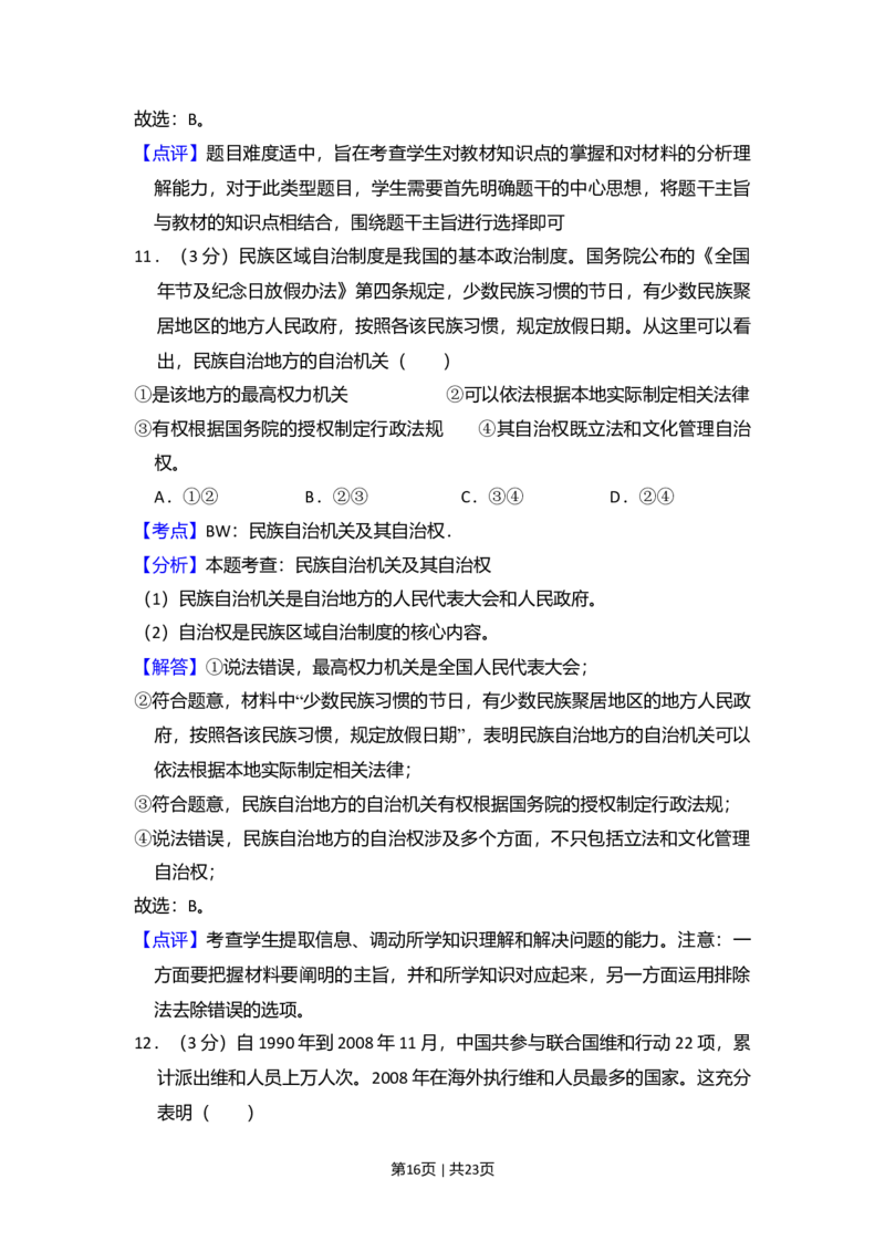 2009年高考政治试卷（全国Ⅱ卷）（解析卷）_1.高考2025全国各省真题+答案_01.2008-2024全国高考真题（按省份分类）_12.内蒙古_2008-2024&middot;（内蒙古）政治高考真题
