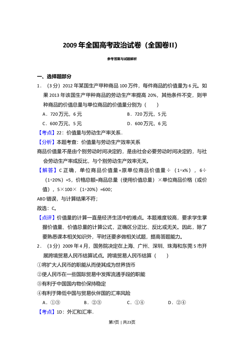 2009年高考政治试卷（全国Ⅱ卷）（解析卷）_1.高考2025全国各省真题+答案_01.2008-2024全国高考真题（按省份分类）_12.内蒙古_2008-2024&middot;（内蒙古）政治高考真题