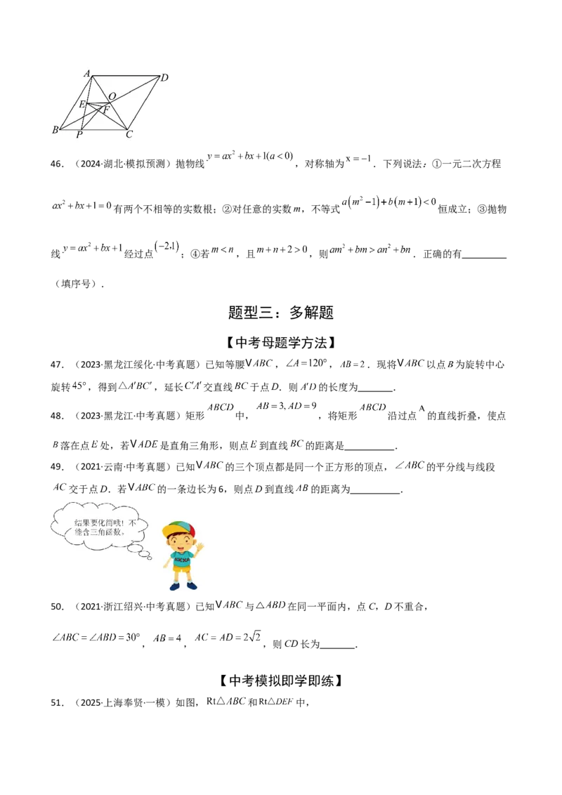 考前突破02填空（双空、多结论、多解题3大必考题型）60题（原卷版）_2数学总复习_2025中考复习资料_2025年中考数学一轮知识梳理_考前突破02填空（双空、多结论、多解题3大必考题型）