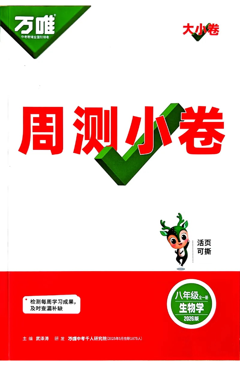 2026《万唯大小卷&bull;生物》8全周测小卷(RJ)_2026万唯系列预习复习_2026版初中《万唯大小卷》8年级上册（全科多版本）_2026《万唯大小卷&bull;生物》8全(RJ)