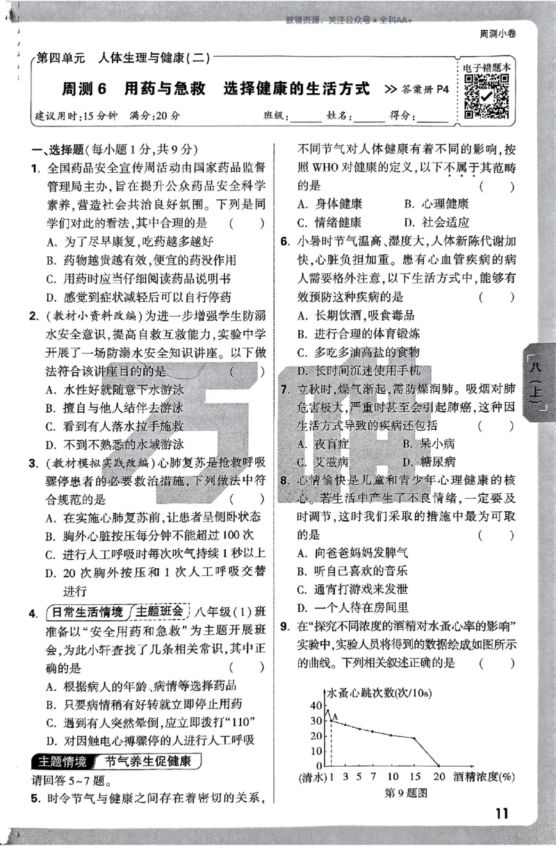 2026《万唯大小卷&bull;生物》8全周测小卷(RJ)_2026万唯系列预习复习_2026版初中《万唯大小卷》8年级上册（全科多版本）_2026《万唯大小卷&bull;生物》8全(RJ)