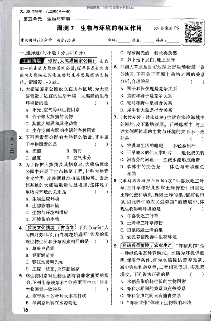 2026《万唯大小卷&bull;生物》8全周测小卷(RJ)_2026万唯系列预习复习_2026版初中《万唯大小卷》8年级上册（全科多版本）_2026《万唯大小卷&bull;生物》8全(RJ)