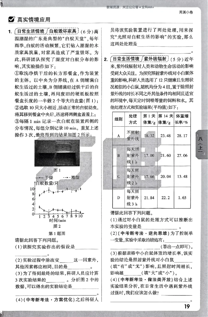 2026《万唯大小卷&bull;生物》8全周测小卷(RJ)_2026万唯系列预习复习_2026版初中《万唯大小卷》8年级上册（全科多版本）_2026《万唯大小卷&bull;生物》8全(RJ)