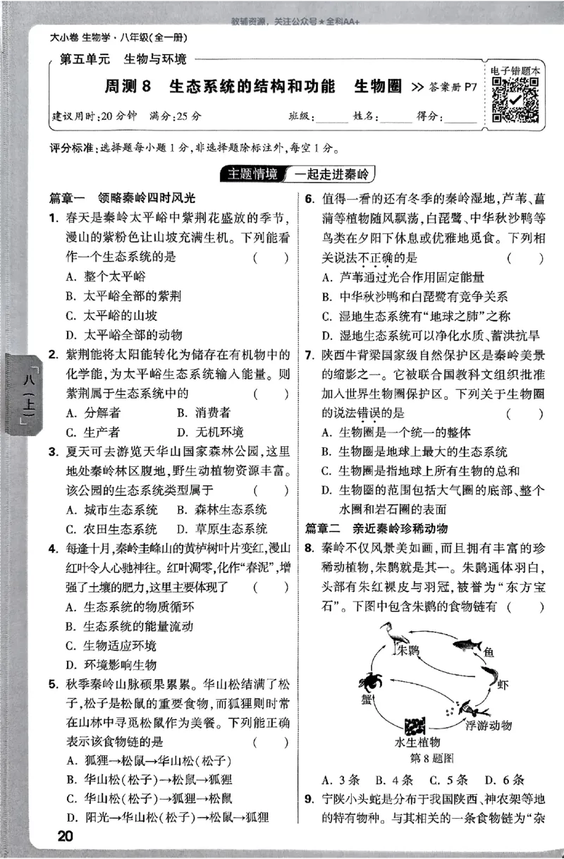 2026《万唯大小卷&bull;生物》8全周测小卷(RJ)_2026万唯系列预习复习_2026版初中《万唯大小卷》8年级上册（全科多版本）_2026《万唯大小卷&bull;生物》8全(RJ)