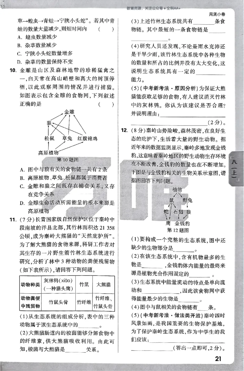 2026《万唯大小卷&bull;生物》8全周测小卷(RJ)_2026万唯系列预习复习_2026版初中《万唯大小卷》8年级上册（全科多版本）_2026《万唯大小卷&bull;生物》8全(RJ)