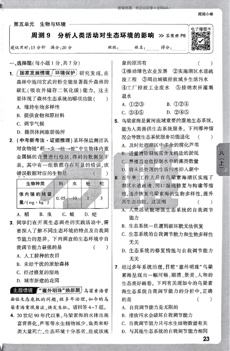 2026《万唯大小卷&bull;生物》8全周测小卷(RJ)_2026万唯系列预习复习_2026版初中《万唯大小卷》8年级上册（全科多版本）_2026《万唯大小卷&bull;生物》8全(RJ)