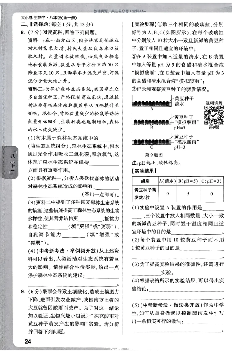 2026《万唯大小卷&bull;生物》8全周测小卷(RJ)_2026万唯系列预习复习_2026版初中《万唯大小卷》8年级上册（全科多版本）_2026《万唯大小卷&bull;生物》8全(RJ)