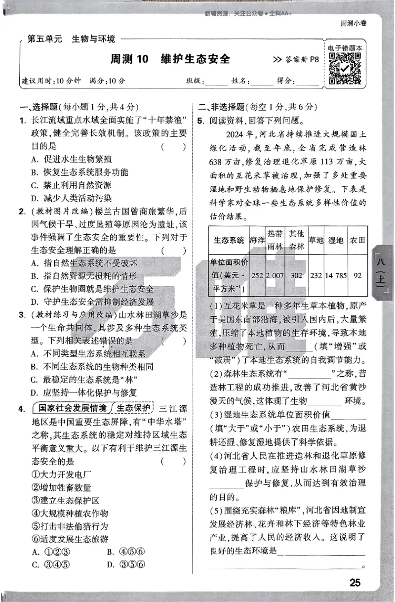 2026《万唯大小卷&bull;生物》8全周测小卷(RJ)_2026万唯系列预习复习_2026版初中《万唯大小卷》8年级上册（全科多版本）_2026《万唯大小卷&bull;生物》8全(RJ)