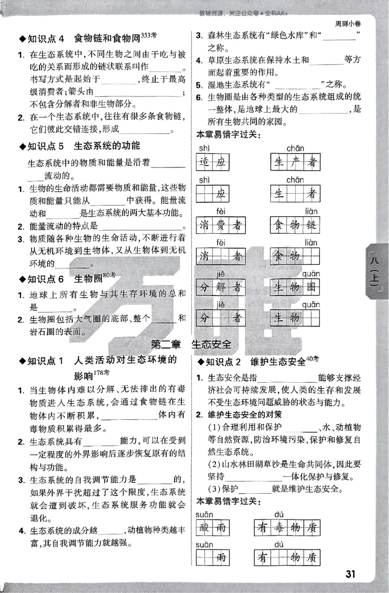 2026《万唯大小卷&bull;生物》8全周测小卷(RJ)_2026万唯系列预习复习_2026版初中《万唯大小卷》8年级上册（全科多版本）_2026《万唯大小卷&bull;生物》8全(RJ)