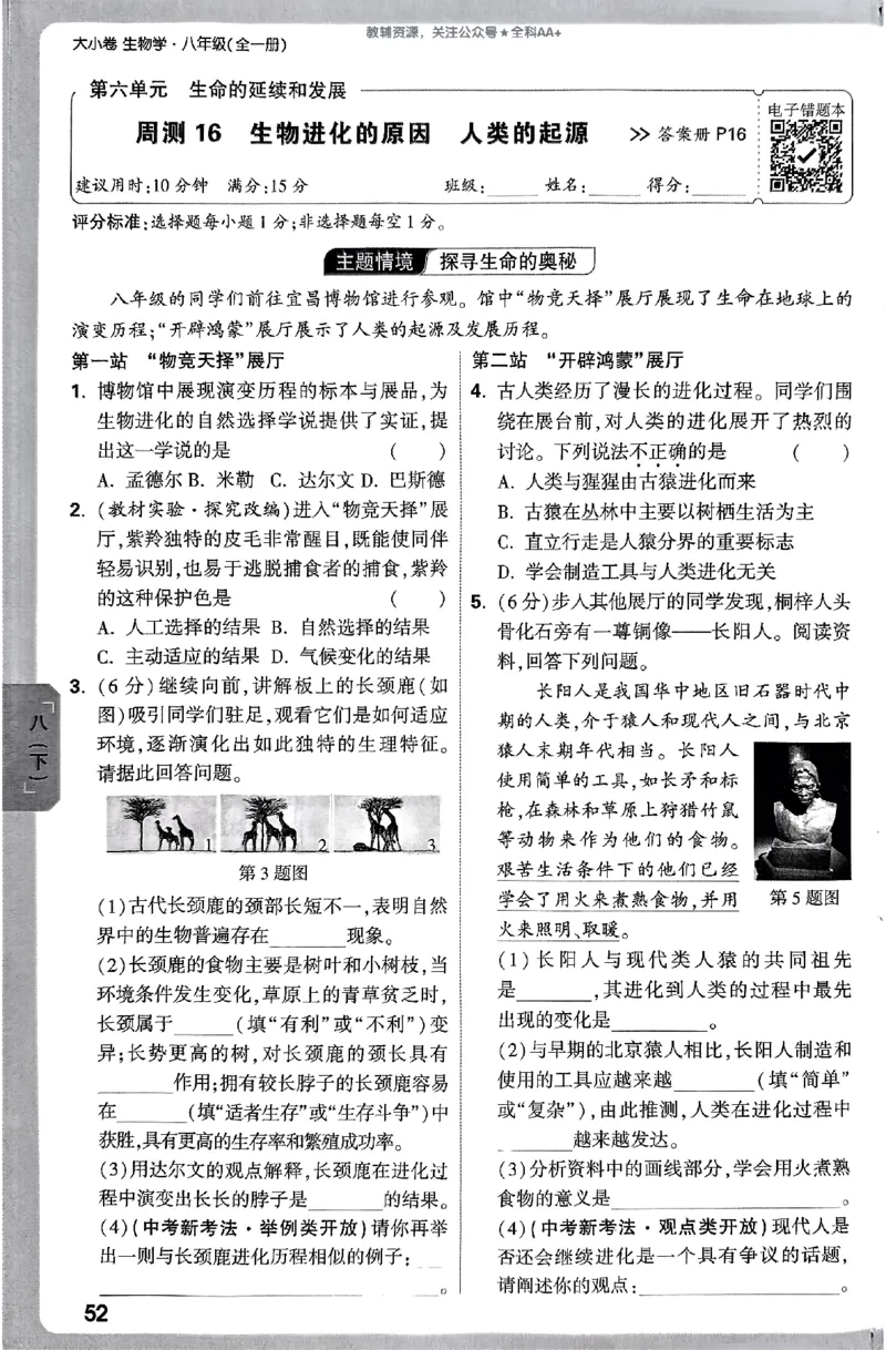 2026《万唯大小卷&bull;生物》8全周测小卷(RJ)_2026万唯系列预习复习_2026版初中《万唯大小卷》8年级上册（全科多版本）_2026《万唯大小卷&bull;生物》8全(RJ)