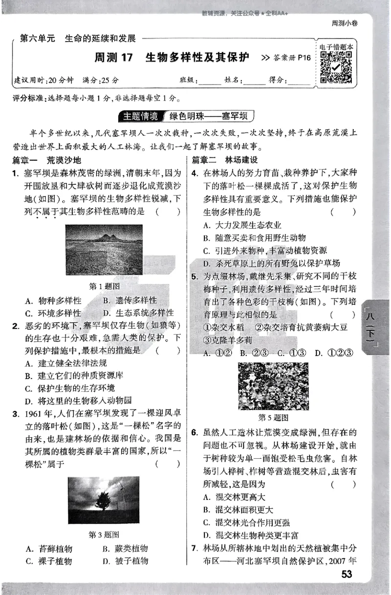 2026《万唯大小卷&bull;生物》8全周测小卷(RJ)_2026万唯系列预习复习_2026版初中《万唯大小卷》8年级上册（全科多版本）_2026《万唯大小卷&bull;生物》8全(RJ)