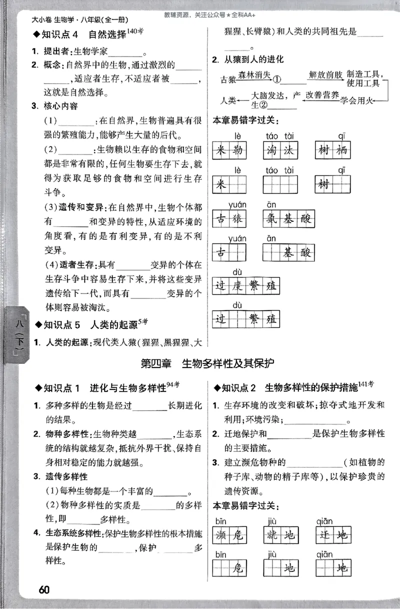 2026《万唯大小卷&bull;生物》8全周测小卷(RJ)_2026万唯系列预习复习_2026版初中《万唯大小卷》8年级上册（全科多版本）_2026《万唯大小卷&bull;生物》8全(RJ)