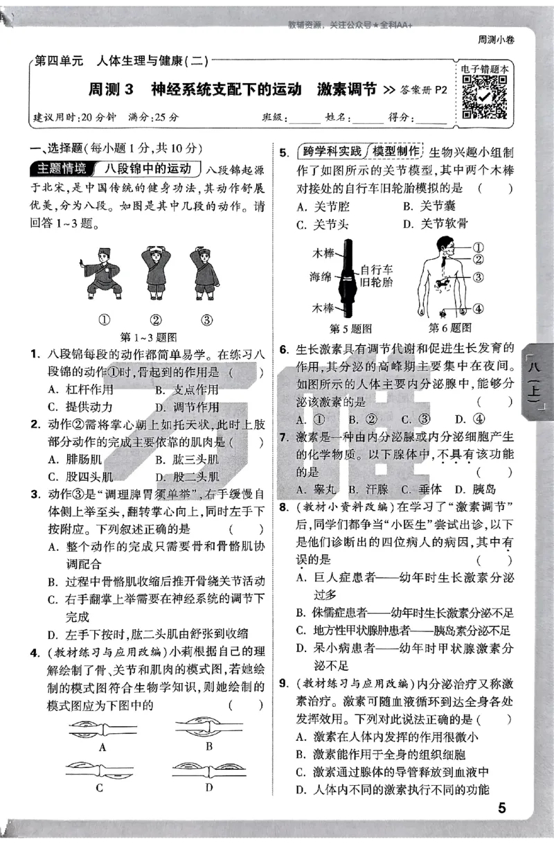 2026《万唯大小卷&bull;生物》8全周测小卷(RJ)_2026万唯系列预习复习_2026版初中《万唯大小卷》8年级上册（全科多版本）_2026《万唯大小卷&bull;生物》8全(RJ)