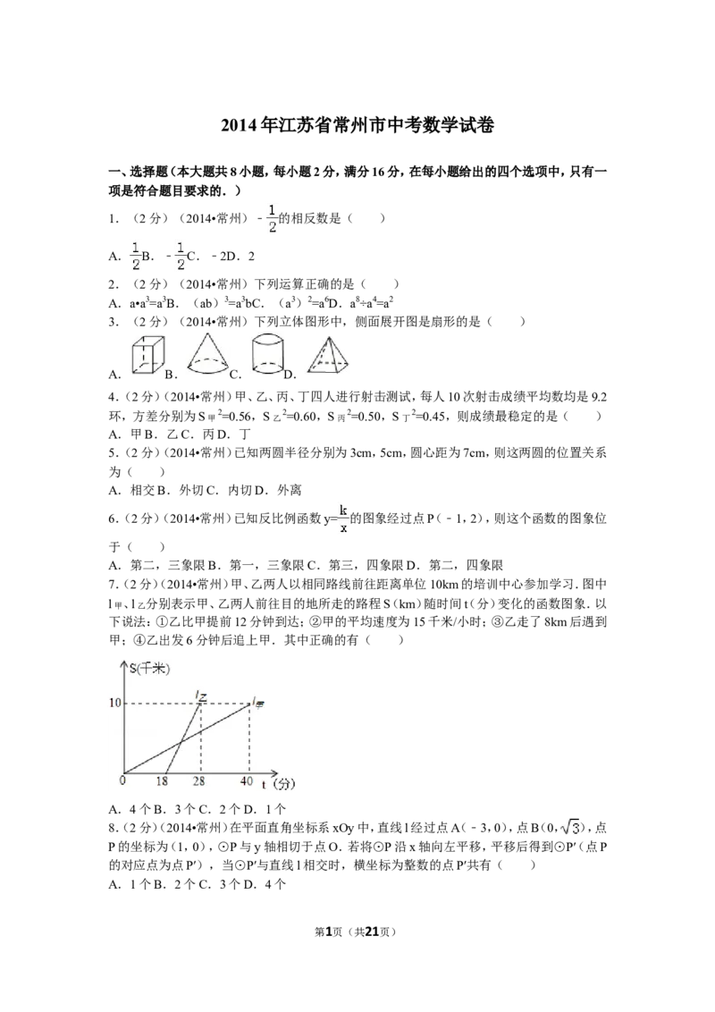 2014年常州市中考数学试题及答案_中考真题_2.数学中考真题2015-2024年_地区卷_江苏省_常州中考数学08-22