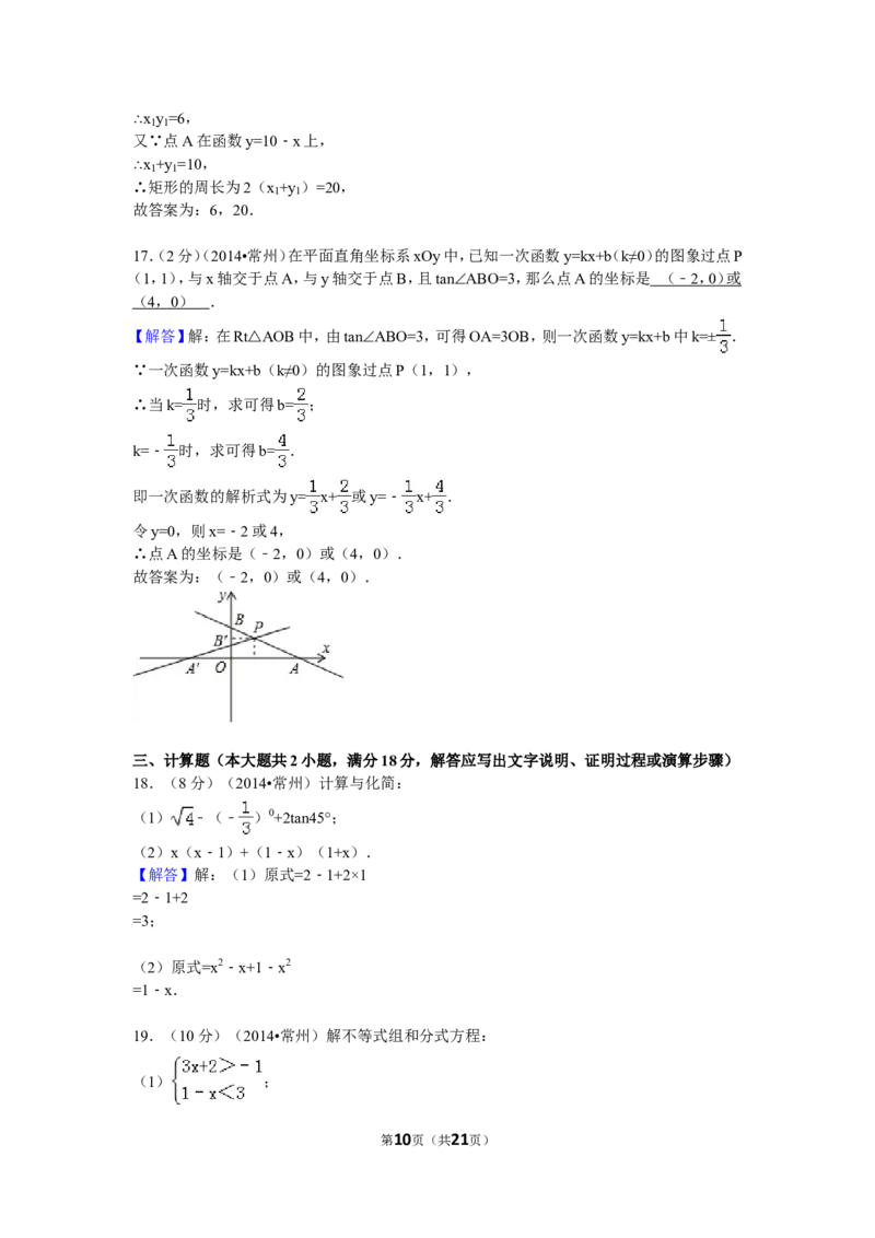 2014年常州市中考数学试题及答案_中考真题_2.数学中考真题2015-2024年_地区卷_江苏省_常州中考数学08-22
