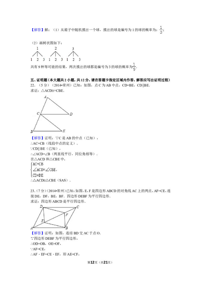 2014年常州市中考数学试题及答案_中考真题_2.数学中考真题2015-2024年_地区卷_江苏省_常州中考数学08-22