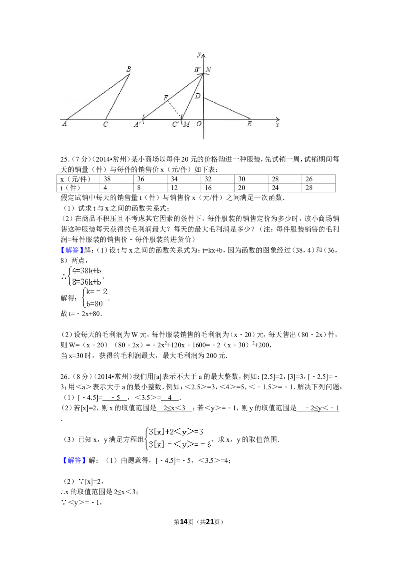 2014年常州市中考数学试题及答案_中考真题_2.数学中考真题2015-2024年_地区卷_江苏省_常州中考数学08-22
