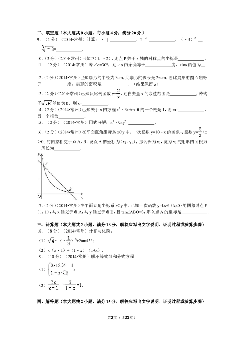 2014年常州市中考数学试题及答案_中考真题_2.数学中考真题2015-2024年_地区卷_江苏省_常州中考数学08-22