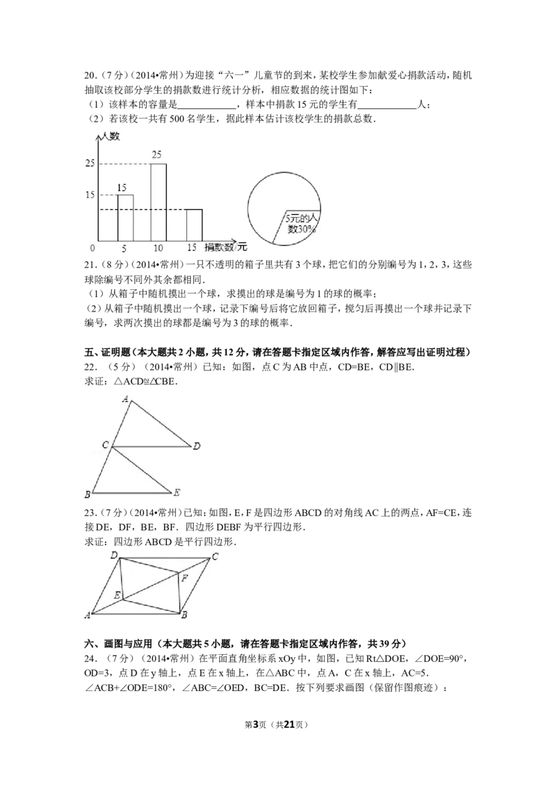 2014年常州市中考数学试题及答案_中考真题_2.数学中考真题2015-2024年_地区卷_江苏省_常州中考数学08-22