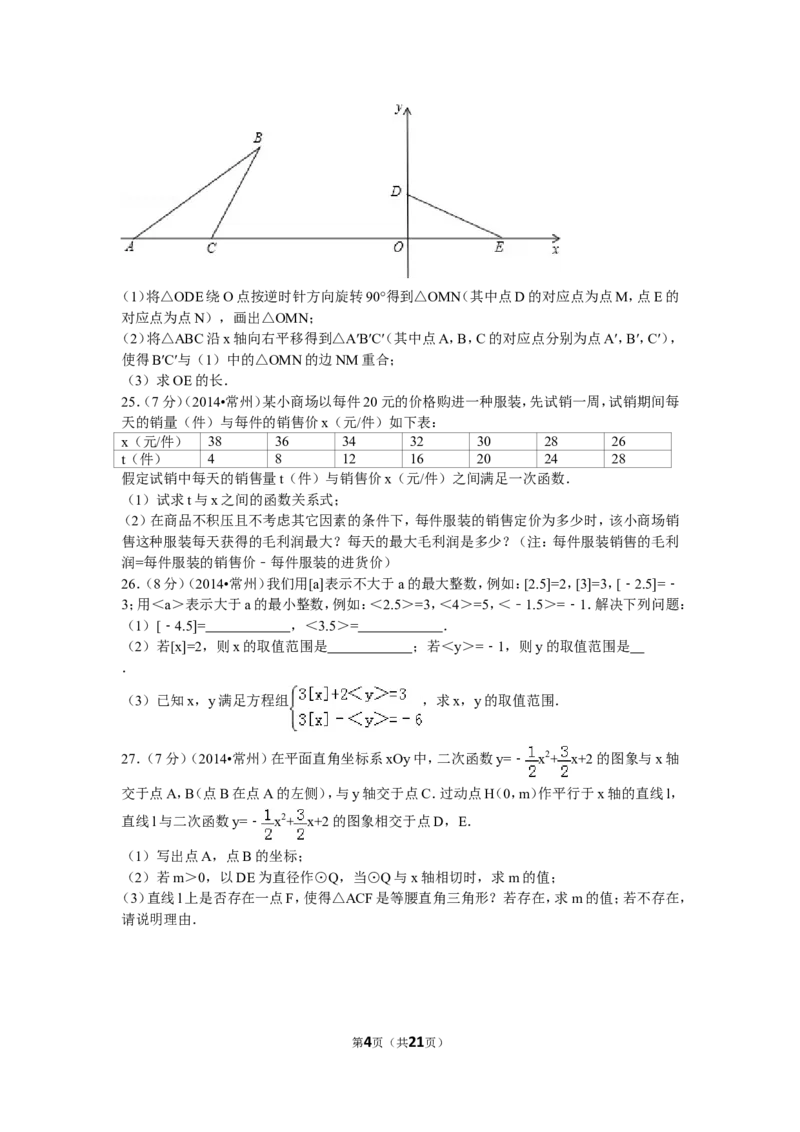 2014年常州市中考数学试题及答案_中考真题_2.数学中考真题2015-2024年_地区卷_江苏省_常州中考数学08-22