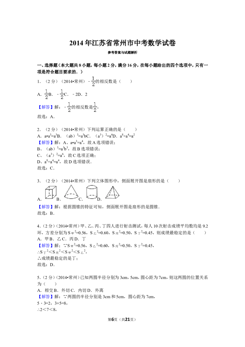 2014年常州市中考数学试题及答案_中考真题_2.数学中考真题2015-2024年_地区卷_江苏省_常州中考数学08-22