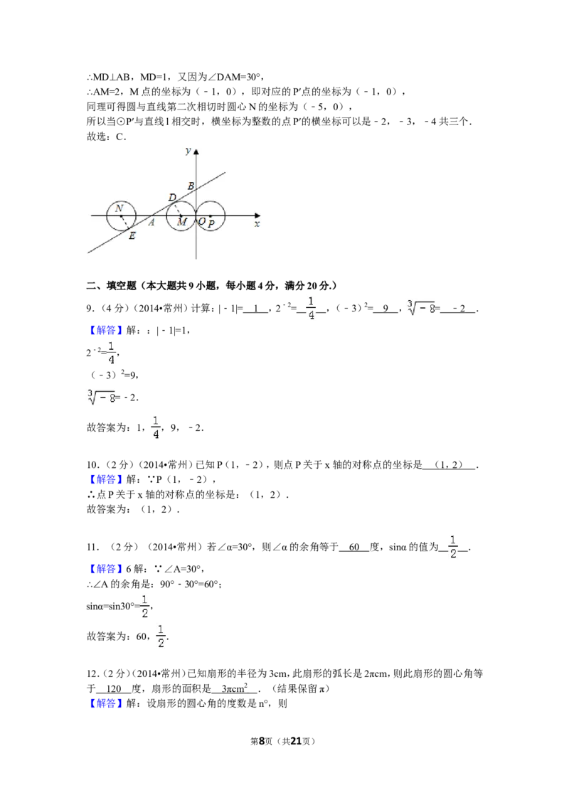 2014年常州市中考数学试题及答案_中考真题_2.数学中考真题2015-2024年_地区卷_江苏省_常州中考数学08-22