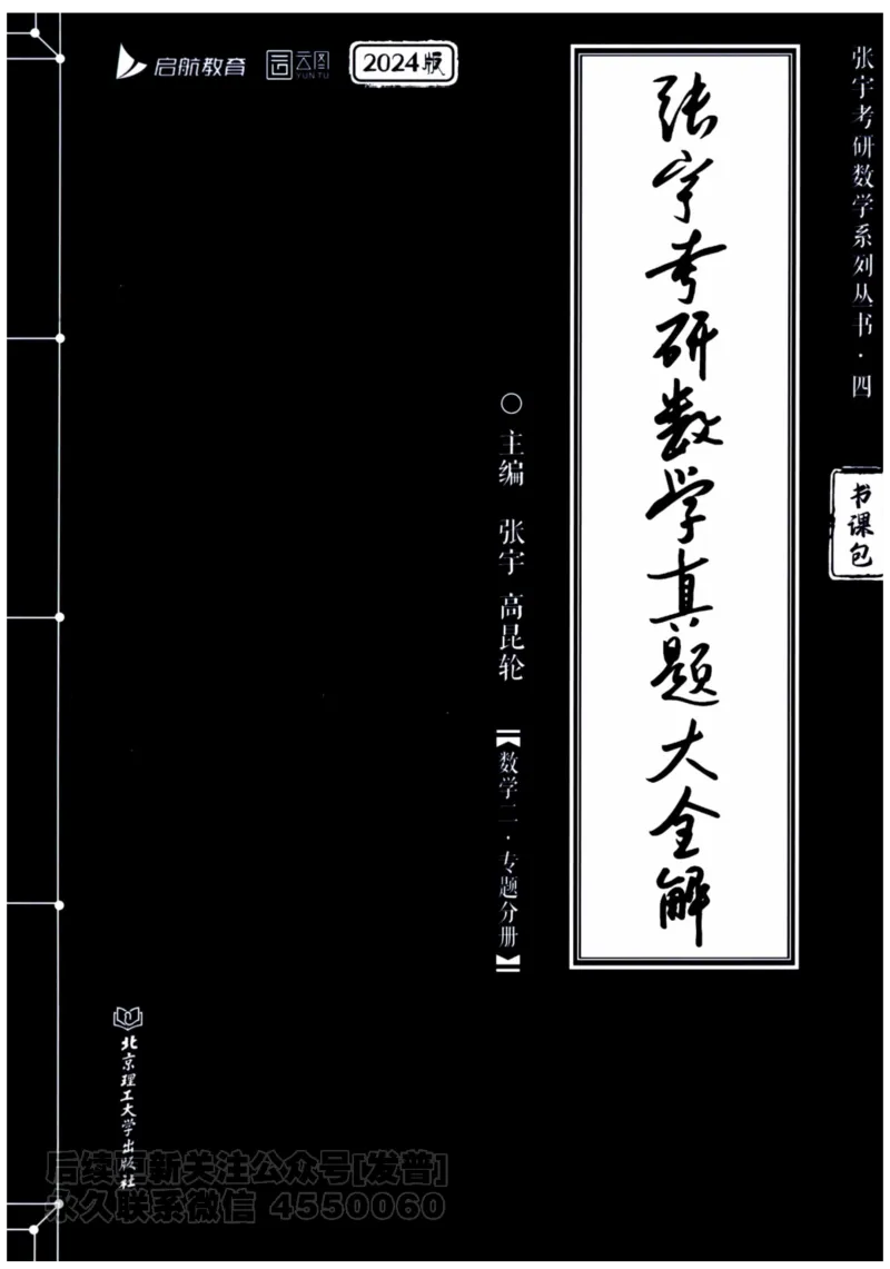 2024考研数学张宇真题大全专题分册数学二公众号：考研公众号：小乖考研免费分享_05.数学二历年真题_张老师版本数二