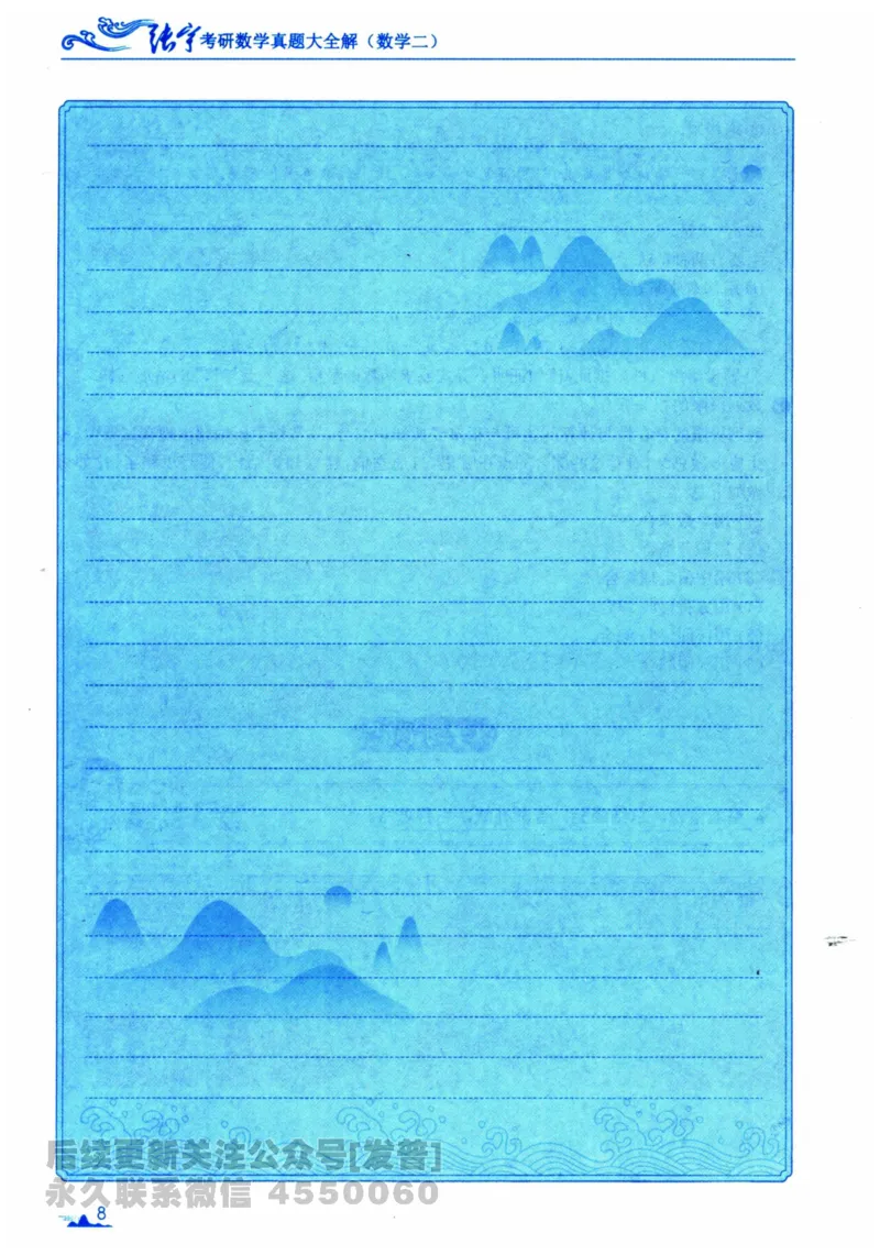 2024考研数学张宇真题大全专题分册数学二公众号：考研公众号：小乖考研免费分享_05.数学二历年真题_张老师版本数二