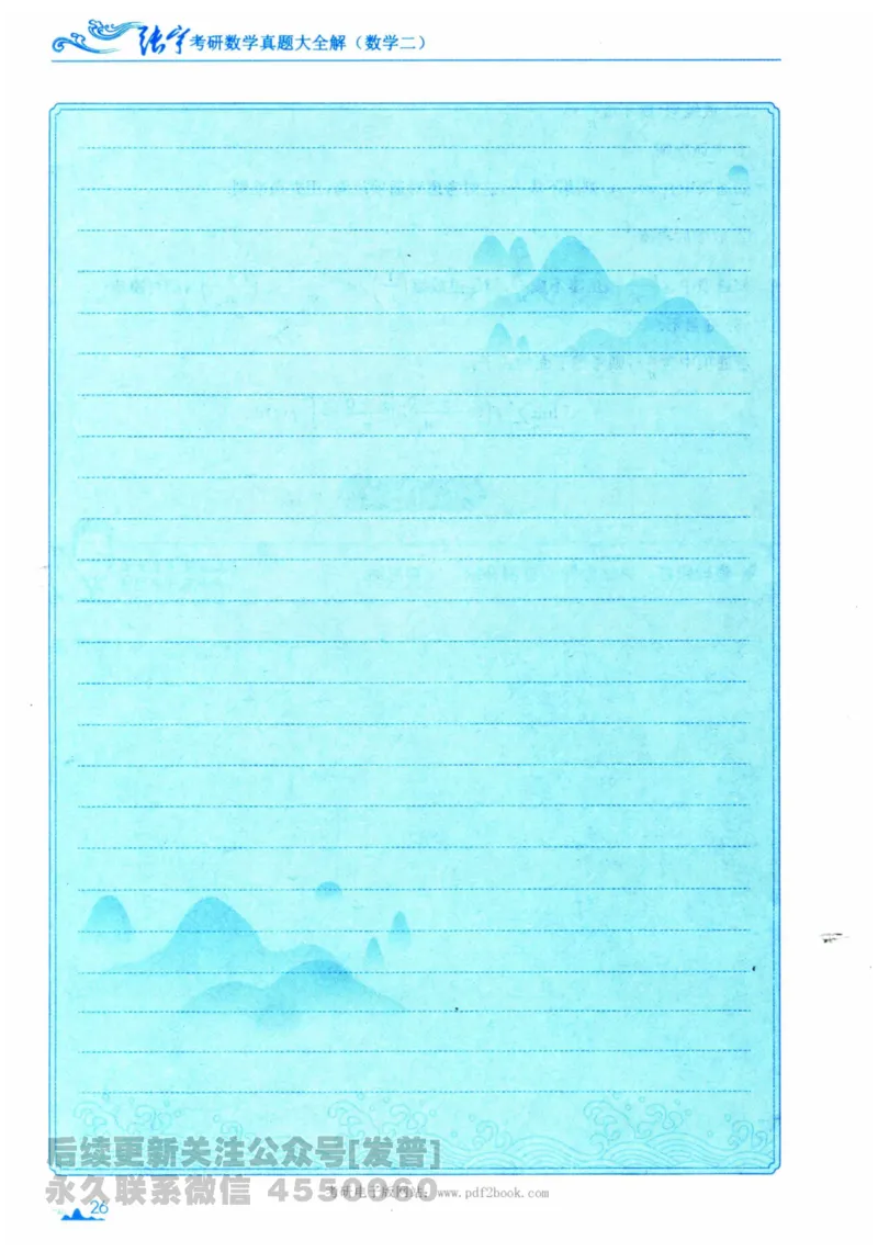 2024考研数学张宇真题大全专题分册数学二公众号：考研公众号：小乖考研免费分享_05.数学二历年真题_张老师版本数二