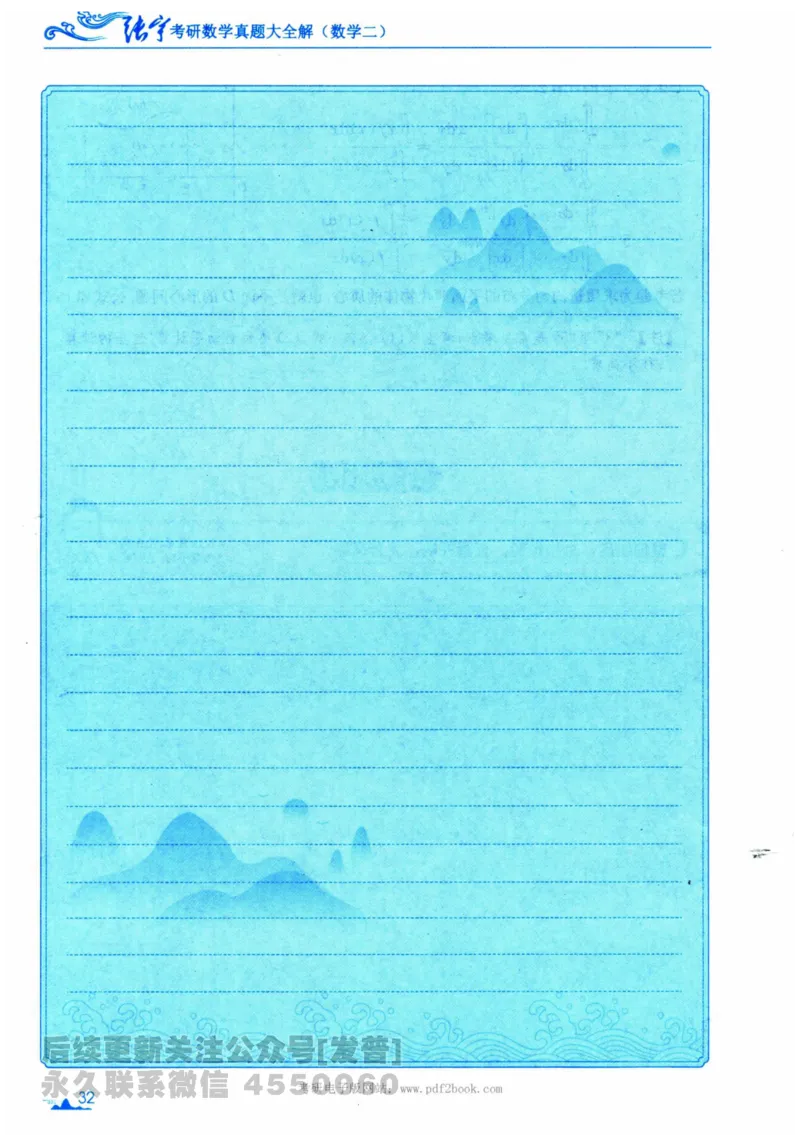 2024考研数学张宇真题大全专题分册数学二公众号：考研公众号：小乖考研免费分享_05.数学二历年真题_张老师版本数二
