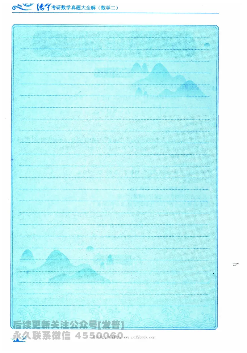 2024考研数学张宇真题大全专题分册数学二公众号：考研公众号：小乖考研免费分享_05.数学二历年真题_张老师版本数二