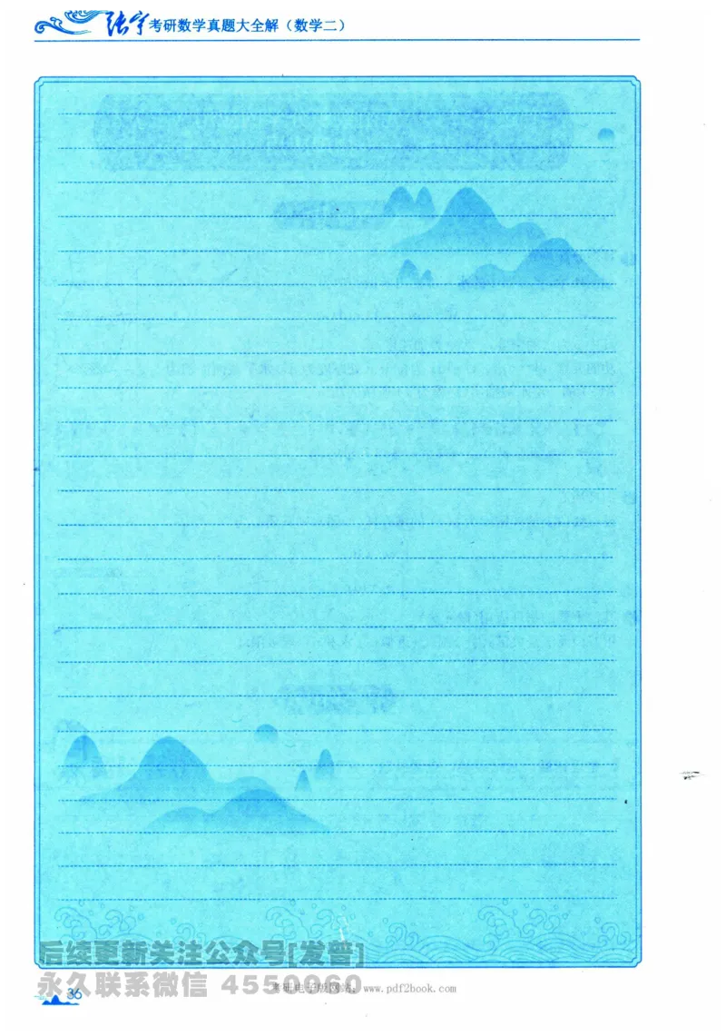 2024考研数学张宇真题大全专题分册数学二公众号：考研公众号：小乖考研免费分享_05.数学二历年真题_张老师版本数二