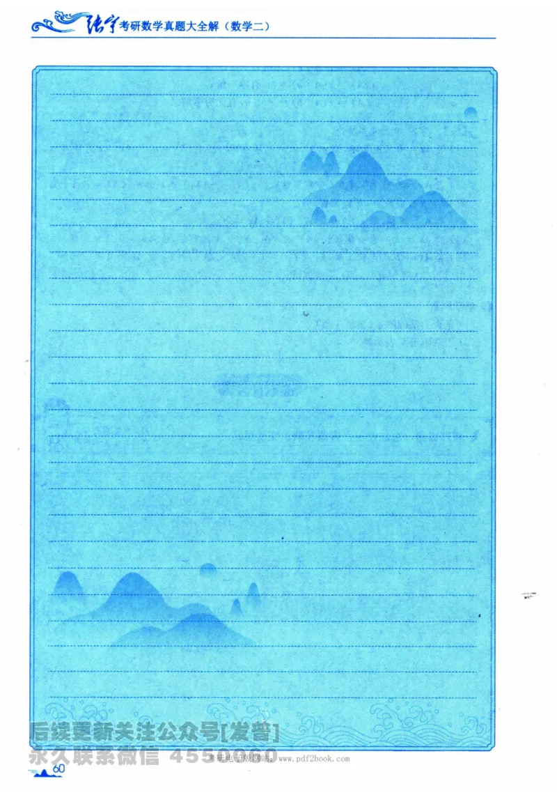 2024考研数学张宇真题大全专题分册数学二公众号：考研公众号：小乖考研免费分享_05.数学二历年真题_张老师版本数二