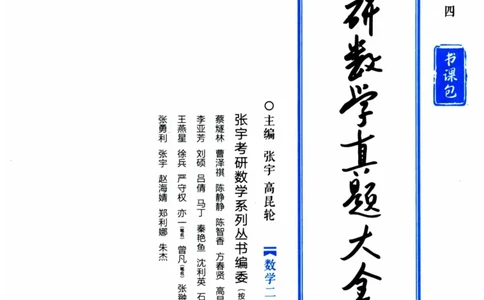 2024考研数学张宇真题大全专题分册数学二公众号：考研公众号：小乖考研免费分享_05.数学二历年真题_张老师版本数二