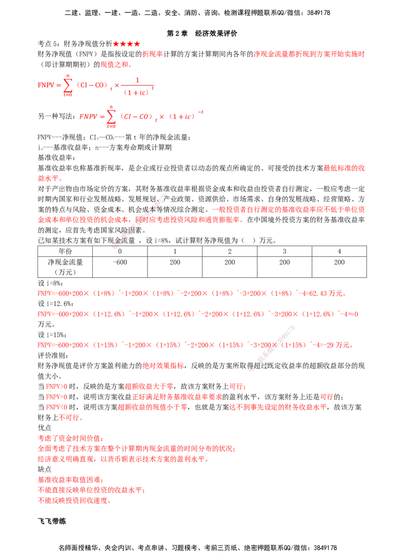 08.08-第2章-经济效果评价（二）_2026年一级建造师_2026年一建经济_2026年一建经济SVIP_2026一建经济SVIP_02-基础精讲✿高端面授✿深度强化_讲义