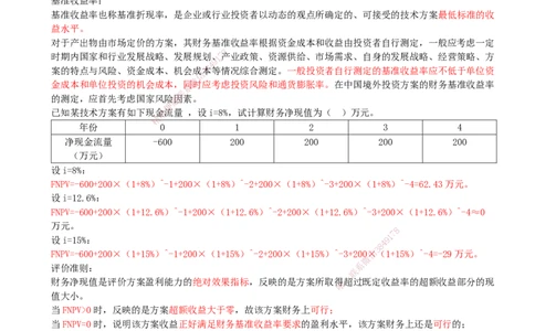 08.08-第2章-经济效果评价（二）_2026年一级建造师_2026年一建经济_2026年一建经济SVIP_2026一建经济SVIP_02-基础精讲✿高端面授✿深度强化_讲义
