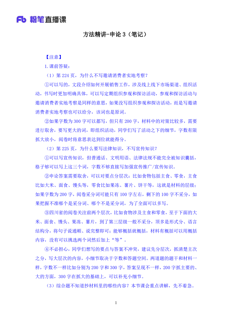 申论3_2026考公资料_（10）粉笔_2025粉笔国考省考980（课＋笔记）_粉笔980（25多省）_42025FB四川省考980系统班_1.全方法精讲（视频+讲义+笔记）_笔记