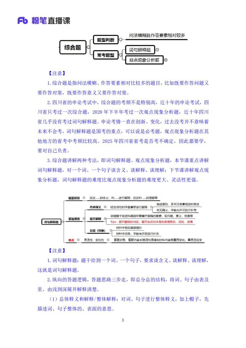 申论3_2026考公资料_（10）粉笔_2025粉笔国考省考980（课＋笔记）_粉笔980（25多省）_42025FB四川省考980系统班_1.全方法精讲（视频+讲义+笔记）_笔记