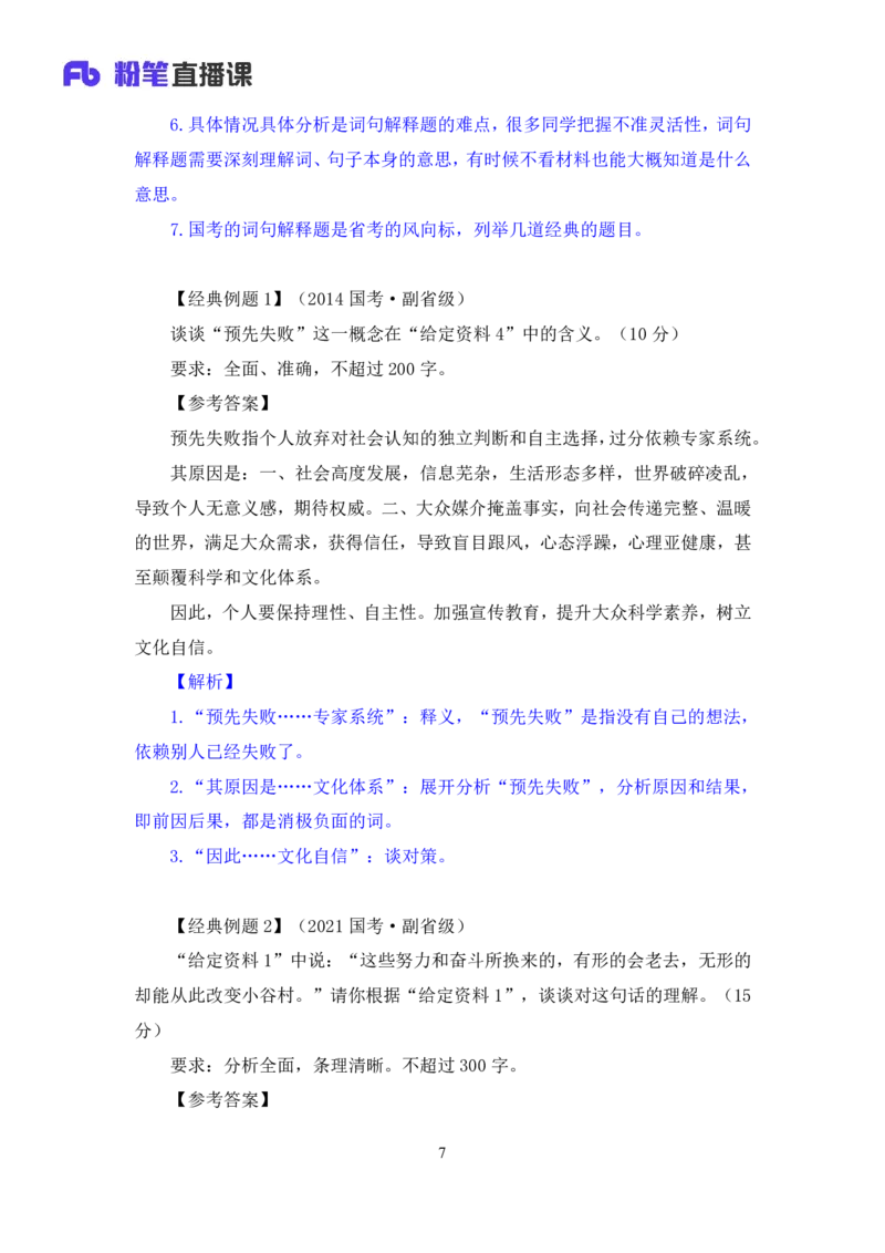 申论3_2026考公资料_（10）粉笔_2025粉笔国考省考980（课＋笔记）_粉笔980（25多省）_42025FB四川省考980系统班_1.全方法精讲（视频+讲义+笔记）_笔记